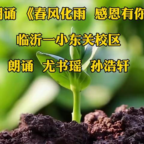 “爱与责任同行 智慧引领成长” 临沂一小东关校区首届班主任节 ——六2中队活动之朗诵篇