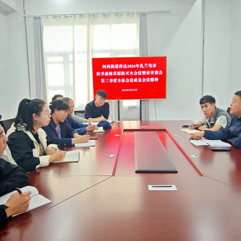 【河西街道】河西街道召开国庆节前安全生产暨秋季森林草原防火工作部署会议