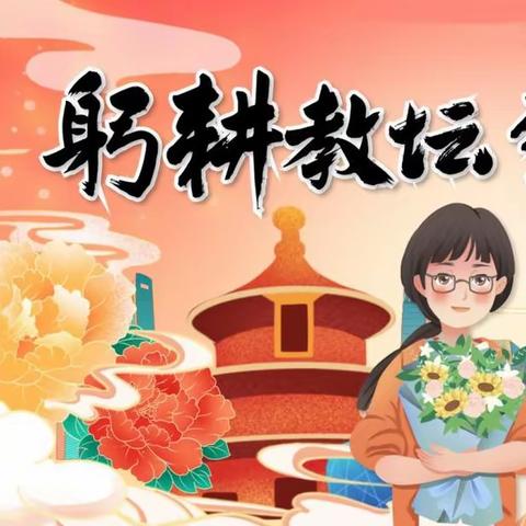 “躬耕教坛 强国有我”——落凤街小学庆祝第39个教师节主题活动