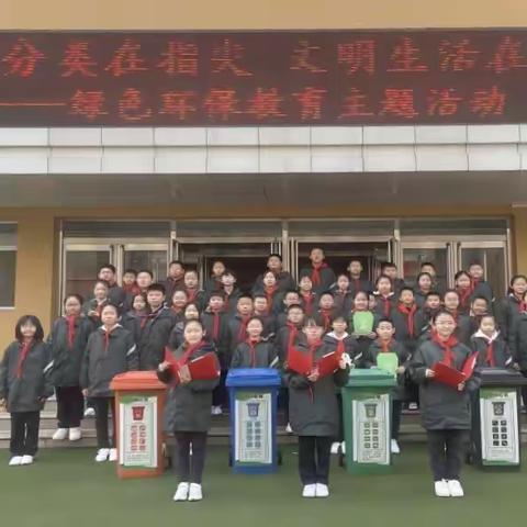 “垃圾分类在指尖 文明生活在心间”——绿色环保教育主题活动