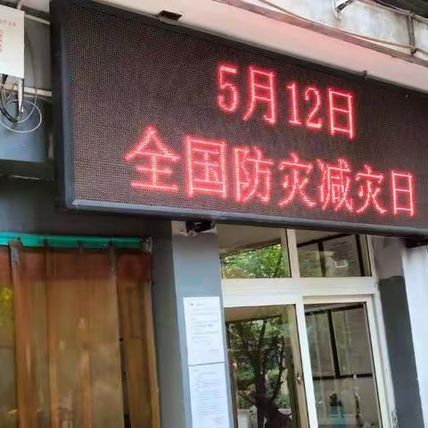 5，12防灾减灾宣传活动