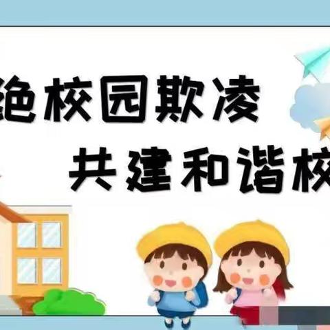 向校园欺凌说“不”——柏岚子小学预防欺凌安全知识宣传