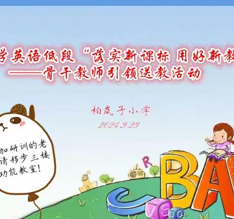 【柏小教学】小学英语低段“落实新课标 用好新教材”主题化系列化活动之二暨骨干教师引领送教活动