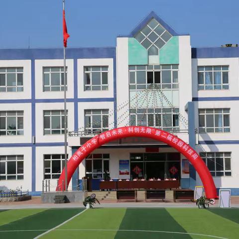 “智启未来 科创无限” 柏岚子小学第二届校园科技周