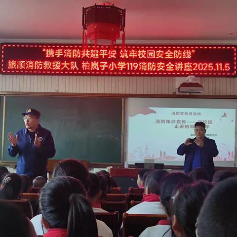 “携手消防共建平安 筑牢校园安全防线” ———旅顺消防救援大队走进柏岚子小学开展“119”消防宣传月专题活动