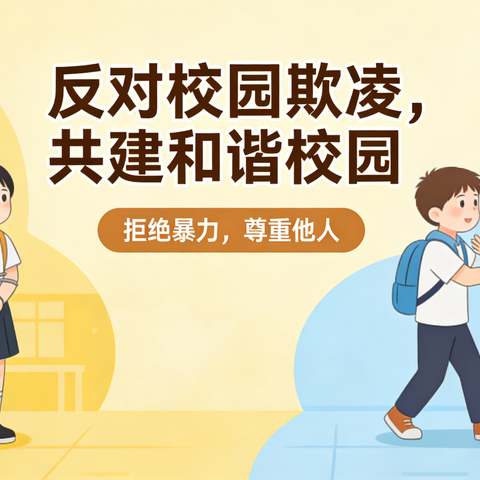 柏岚子小学家长指南：守护孩子远离欺凌与暴力