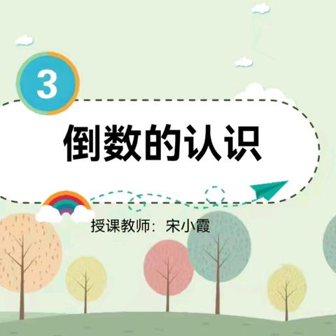 课堂展风采， 教研促成长——临高县实验小学教育集团调楼镇调楼中心学校公开课《倒数的认识》