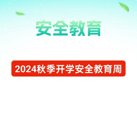 2024十中秋季开学 安全教育