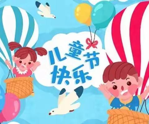 “欢庆六一 童心飞扬”