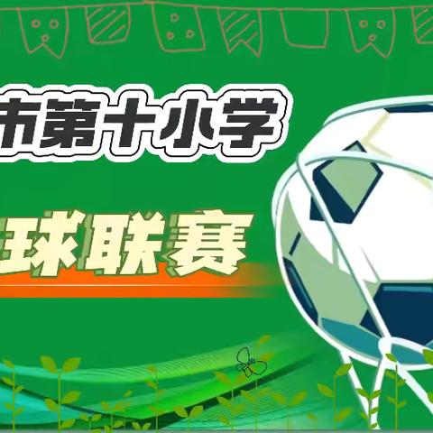 驰骋绿茵，“足”够热爱——上饶市第十小学校园足球赛四年级组赛事报道