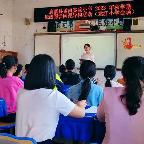 落实新课标，践行新理念——鹿寨县城南实验小学教育集团班级阅读“同课异构”教研活动