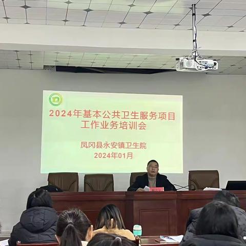 凤冈县永安镇召开2024年国家基本公共卫生服务项目工作培训会