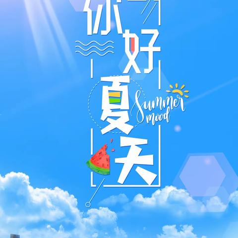 夏天已至，美好始长 🍉——记龙游支公司5月29日晨会