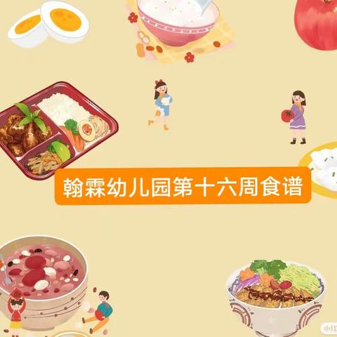 科学膳食，不负美好时光——翰霖幼儿园 第十六周 营养食谱 5月22日——5月26日