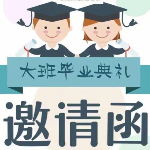 叮咚！您有一封2023茅山幼儿园大班毕业典礼邀请函，请查收