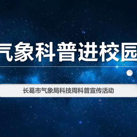 气象科普进校园—长葛市气象局科技周科普宣传活动