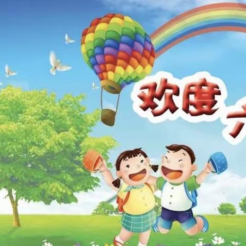 新生乡中心学校庆六·一“花开新时代，童心向未来”主题活动