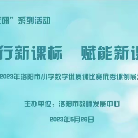 践行新课标   赋能新课堂–––2023年洛阳市小学数学优质课比赛优秀课例展示活动