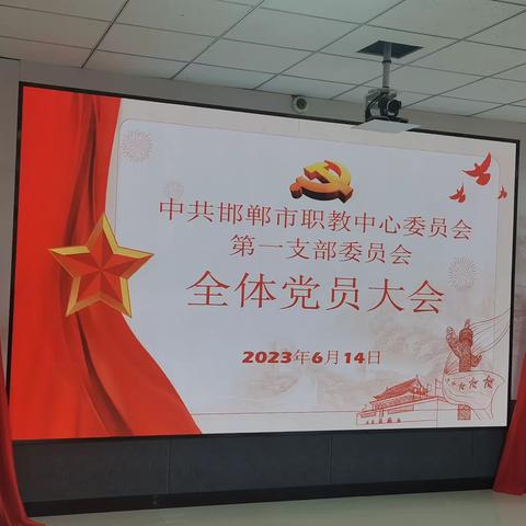 邯郸市职教中心第一党支部召开全体党员大会