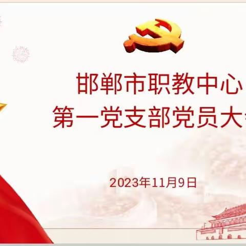 邯郸市职教中心第一党支部主题党日：不忘初心，牢记誓言！