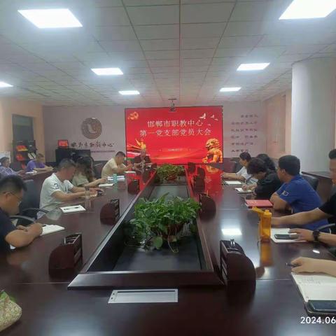 邯郸市职教中心第一党支部全体党员党纪学习主题大会