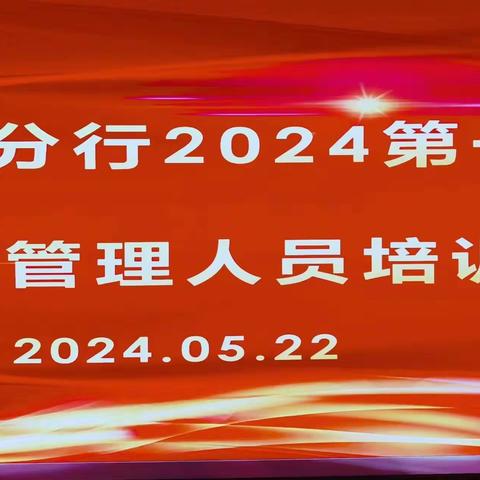 晋城分行成功举办2024年第一期服务管理人员培训班