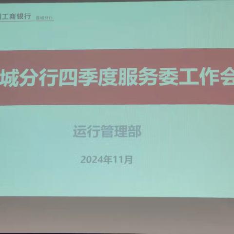 【工银晋如意】晋城分行召开2024年四季度服务委工作会