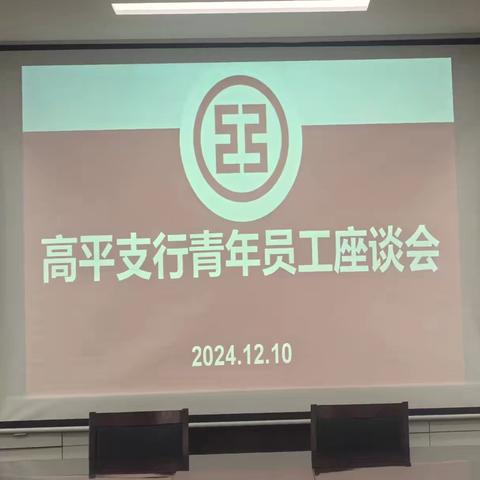 高平支行召开青年员工座谈会