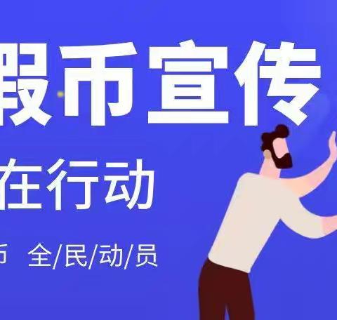 反假货币显担当 金融稳定有保障 ——益门支行开展反假货币宣传活动