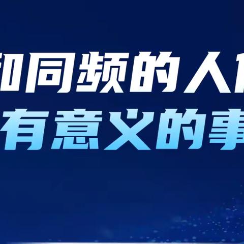 和同频的人做有意义的事——刘艳姣名班主任工作室启动仪式 ‍ ‍ ‍