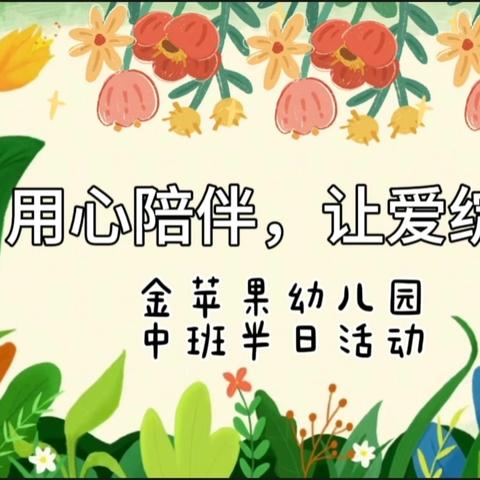 用心陪伴，让爱绽放——花桥金苹果幼儿园中一班半日活动