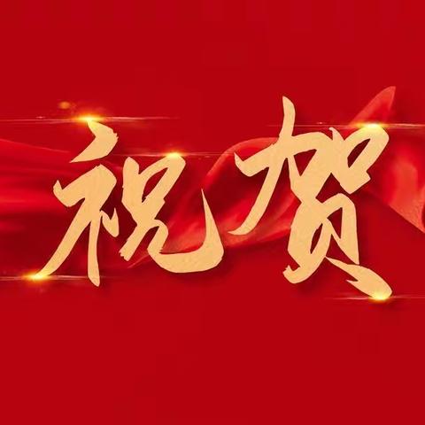 三门峡高新一中再获示范区“教育教学记功单位”