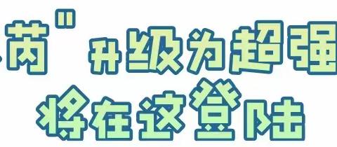 【河田中心园】防台风“杜苏芮”——致家长一封信