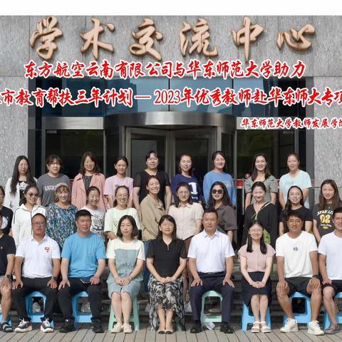 学海无涯   培训助成长—2023年小中甸镇小学教师赴华东师大专项培训