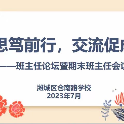 反思笃前行，交流促成长——潍城区仓南路学校班主任论坛暨期末班主任总结会