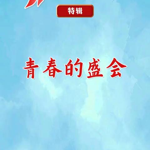 《红领巾爱学习第六季特辑—青春的盛会》祁庄学校全体少先队员学习纪实