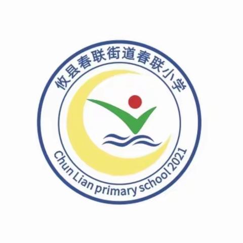 乘势以驰开新局 砥砺奋进迎新篇 ——春联小学2023年秋季开学典礼暨法制教育专题讲座