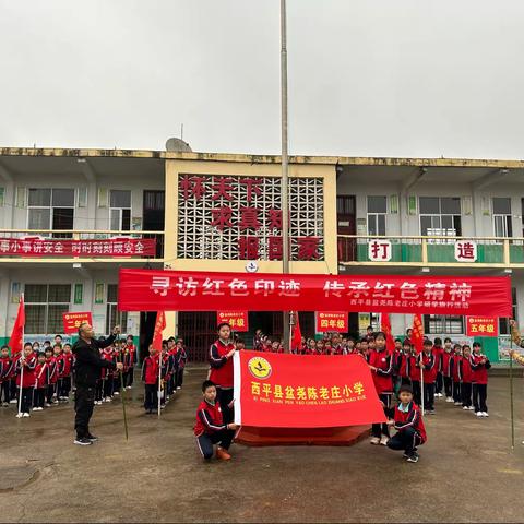 寻访红色印迹，传承红色精神——西平县盆尧陈老庄小学开展研学旅行活动