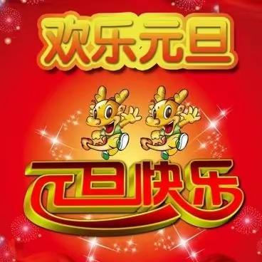 【仁艺教育】“开开心心庆元旦 激情满怀迎新年 ”——路旺学校举行庆元旦系列活动