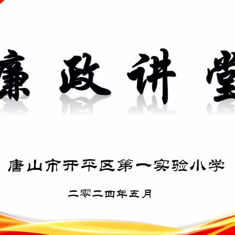 廉洁文化润初心   凝心铸魂担使命 ——唐山市开平区第一实验小学举行廉政讲堂活动