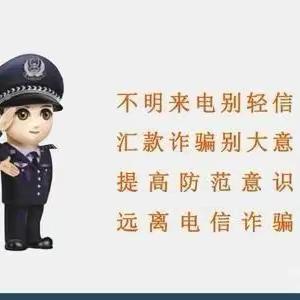 防范电信诈骗，远离诈骗陷阱 ——梅河口市育红小学首课负责制