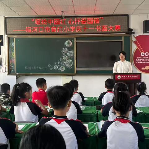 “笔绘中国红 心抒爱国情” ‍——梅河口市育红小学庆十一书画大赛