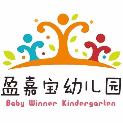 【盈嘉宝幼儿园·安全教育】