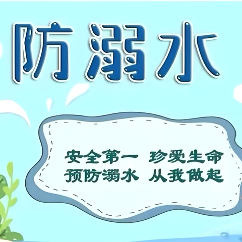 西山小学第十三周工作汇报——预防溺水，珍爱生命