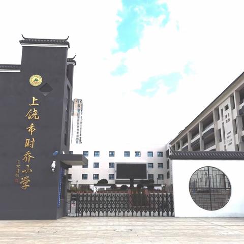 【党建+教科】推门约课，约出精彩——记上饶市时乔小学“推门约课”活动