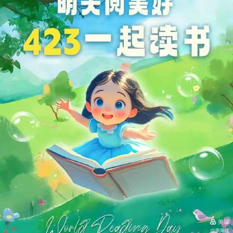 世界读书日，幼儿园里书香浓——平舆县万冢镇金太阳幼儿园“世界读书日”倡议书 ￼ 啦啦啦