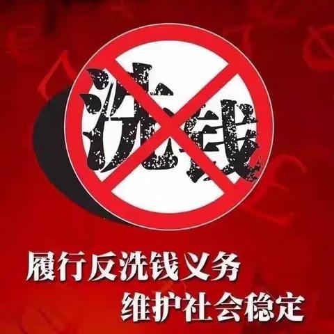 警惕洗钱风险，保护自身利益——长发展建设街等6家支行联合开展反洗钱宣传活动