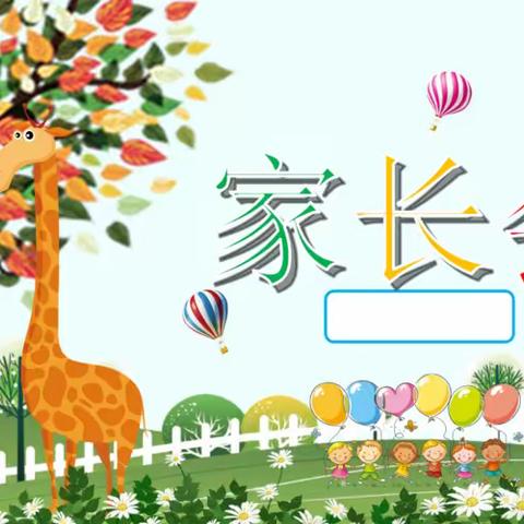 家校协力，共育未来 ——兰考县陇海路学校2023年秋季家长会