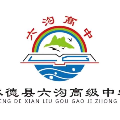 “缅怀革命先烈、赓续红色基因” ——2026年“清明节”承德县六沟高级中学党团活动