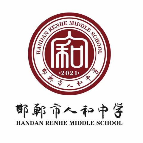 邯郸市人和中学 学生周末日常安全小贴士